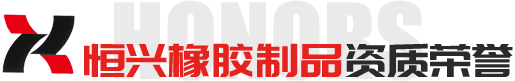 临朐恒兴橡胶制品有限公司荣誉